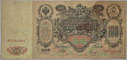 Russia - 100 Roubles 1910, Shipov