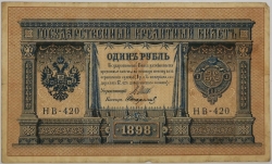 Russia - 1 Rouble 1898, Shipov