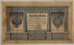Russia - 1 Rouble 1898, Shipov