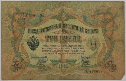 Russia - 3 Roubles 1905, Shipov