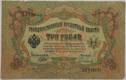 Russia - 3 Roubles 1905, Shipov 
