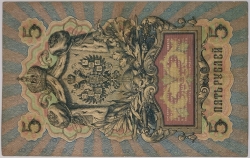 Russia - 5 Roubles 1909, Shipov