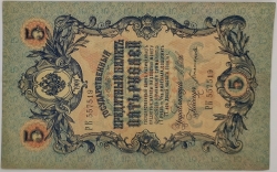 Russia - 5 Roubles 1909, Shipov