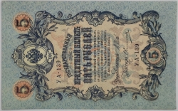 Russia - 5 Roubles 1909, Shipov