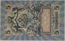 Russia - 5 Roubles 1909, Shipov
