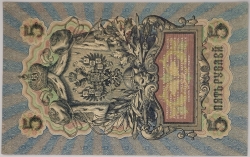 Russia - 5 Roubles 1909, Shipov 