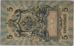 Russia - 5 Roubles 1909, Shipov