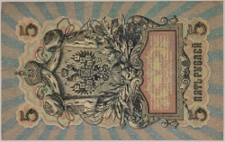 Russia - 5 Roubles 1909, Shipov 