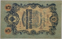 Russia - 5 Roubles 1909, Shipov