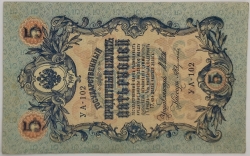 Russia - 5 Roubles 1909, Shipov