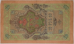 Russia - 10 Roubles 1909, Shipov 