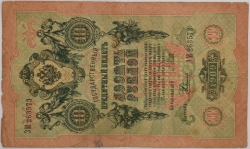 Russia - 10 Roubles 1909, Shipov