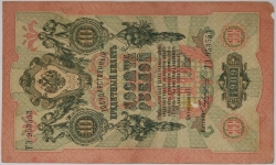 Russia - 10 Roubles 1909, Shipov