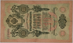 Russia - 10 Roubles 1909, Shipov