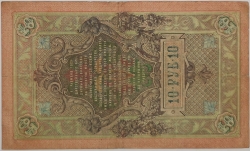 Russia - 10 Roubles 1909, Shipov