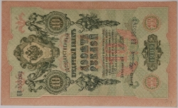 Russia - 10 Roubles 1909, Shipov