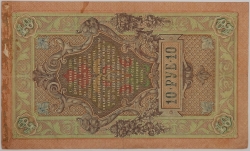 Russia - 10 Roubles 1909, Shipov 