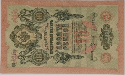 Russia - 10 Roubles 1909, Shipov