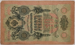Russia - 10 Roubles 1909, Shipov