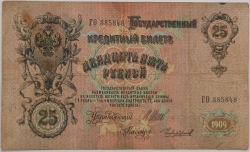 Russia - 25 Roubles 1909, Shipov