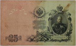 Russia - 25 Roubles 1909, Shipov