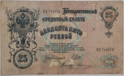 Russia - 25 Roubles 1909, Shipov