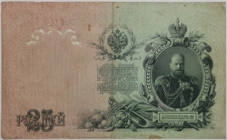 Russia - 25 Roubles 1909, Shipov