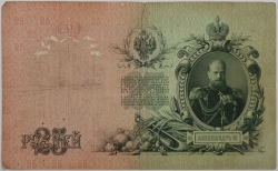 Russia - 25 Roubles 1909, Shipov