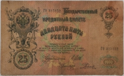 Russia - 25 Roubles 1909, Shipov
