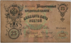 Russia - 25 Roubles 1909, Konshin 
