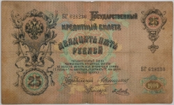 Russia - 25 Roubles 1909, Konshin