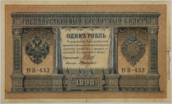 Russia - 1 Rouble 1898, Shipov