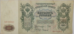 Russia - 500 Roubles 1912, Shipov