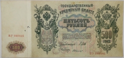 Russia - 500 Roubles 1912, Shipov