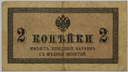 Russia - 2 Kopecks 1915 