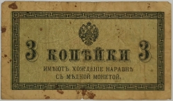 Russia - 3 Kopecks 1915 