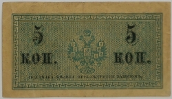 Russia - 5 Kopecks 1915 