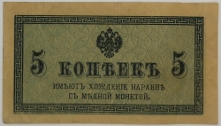 Russia - 5 Kopecks 1915 