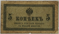 Russia - 5 Kopecks 1915