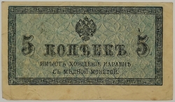 Russia - 5 Kopecks 1915 