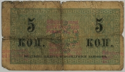 Russia - 5 Kopecks 1915 
