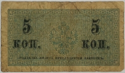 Russia - 5 Kopecks 1915