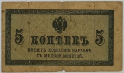 Russia - 5 Kopecks 1915