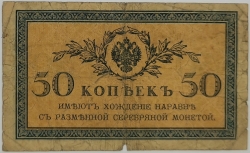 Russia - 50 Kopecks 1915