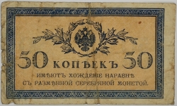 Russia - 50 Kopecks 1915
