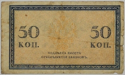 Russia - 50 Kopeck 1915 