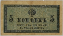 Russia - 5 Kopecks 1915