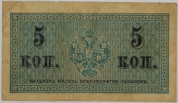 Russia - 5 Kopecks 1915