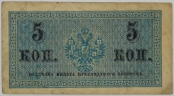 Russia - 5 Kopecks 1915 
