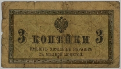 Russia - 3 Kopecks 1915
